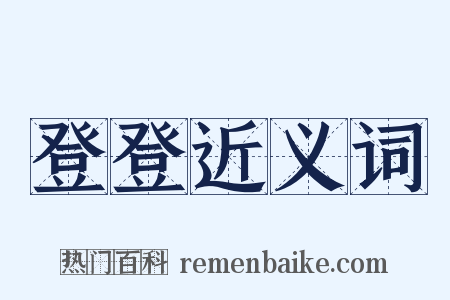 登登近义词是什么意思的图片